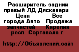 Расширитель задний правый ЛД Дискавери3 › Цена ­ 1 400 - Все города Авто » Продажа запчастей   . Карелия респ.,Сортавала г.